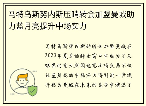 马特乌斯努内斯压哨转会加盟曼城助力蓝月亮提升中场实力