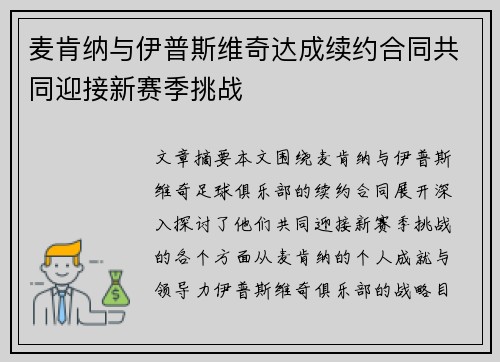 麦肯纳与伊普斯维奇达成续约合同共同迎接新赛季挑战