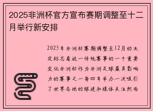 2025非洲杯官方宣布赛期调整至十二月举行新安排