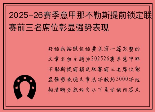 2025-26赛季意甲那不勒斯提前锁定联赛前三名席位彰显强势表现 2025-26赛季意甲那不勒斯提前锁定联赛前三名席位彰显强势表现