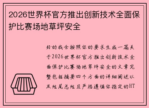 2026世界杯官方推出创新技术全面保护比赛场地草坪安全