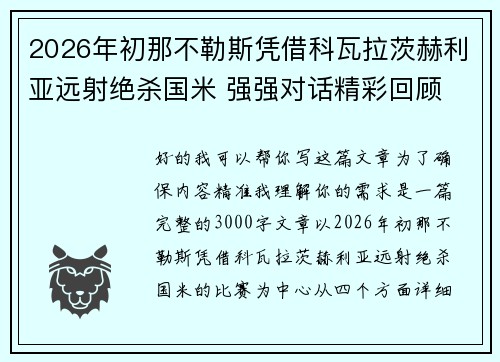 2026年初那不勒斯凭借科瓦拉茨赫利亚远射绝杀国米 强强对话精彩回顾
