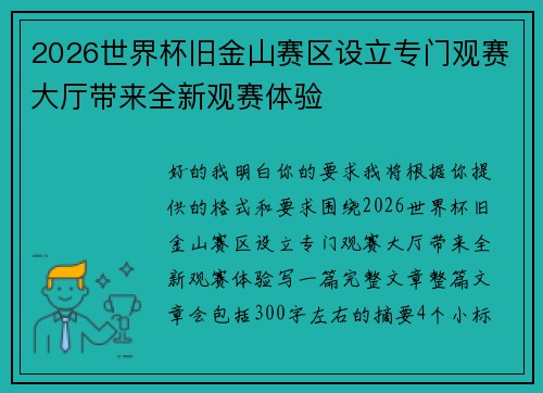 2026世界杯旧金山赛区设立专门观赛大厅带来全新观赛体验
