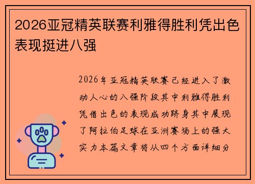 2026亚冠精英联赛利雅得胜利凭出色表现挺进八强