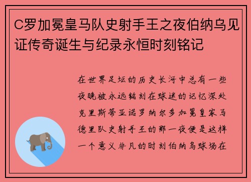 C罗加冕皇马队史射手王之夜伯纳乌见证传奇诞生与纪录永恒时刻铭记