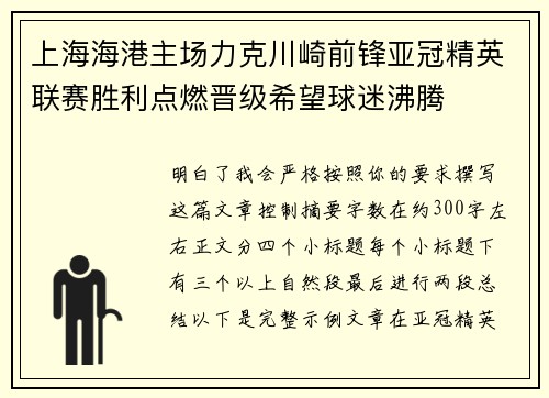 上海海港主场力克川崎前锋亚冠精英联赛胜利点燃晋级希望球迷沸腾