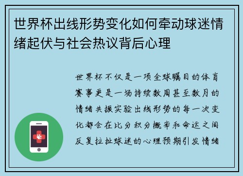 世界杯出线形势变化如何牵动球迷情绪起伏与社会热议背后心理 世界杯出线形势变化如何牵动球迷情绪起伏与社会热议背后心理