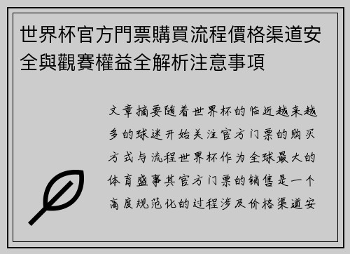 世界杯官方門票購買流程價格渠道安全與觀賽權益全解析注意事項