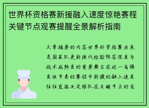 世界杯资格赛新援融入速度惊艳赛程关键节点观赛提醒全景解析指南
