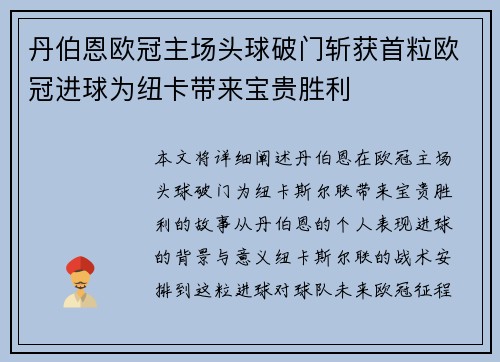 丹伯恩欧冠主场头球破门斩获首粒欧冠进球为纽卡带来宝贵胜利