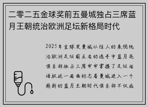 二零二五金球奖前五曼城独占三席蓝月王朝统治欧洲足坛新格局时代