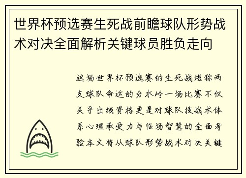 世界杯预选赛生死战前瞻球队形势战术对决全面解析关键球员胜负走向 世界杯预选赛生死战前瞻球队形势战术对决全面解析关键球员胜负走向