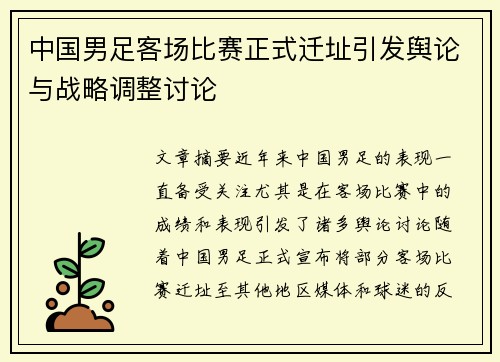 中国男足客场比赛正式迁址引发舆论与战略调整讨论