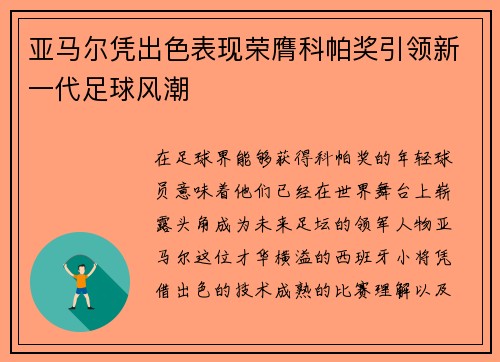 亚马尔凭出色表现荣膺科帕奖引领新一代足球风潮