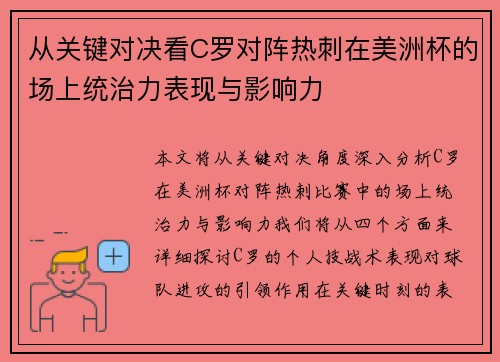 从关键对决看C罗对阵热刺在美洲杯的场上统治力表现与影响力