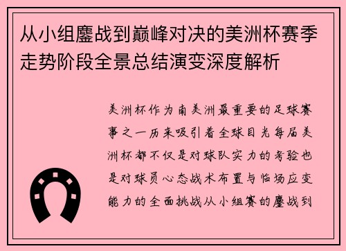 从小组鏖战到巅峰对决的美洲杯赛季走势阶段全景总结演变深度解析