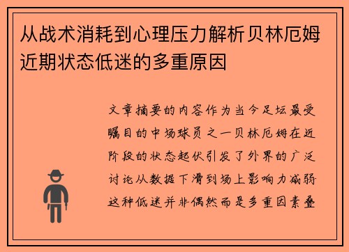 从战术消耗到心理压力解析贝林厄姆近期状态低迷的多重原因