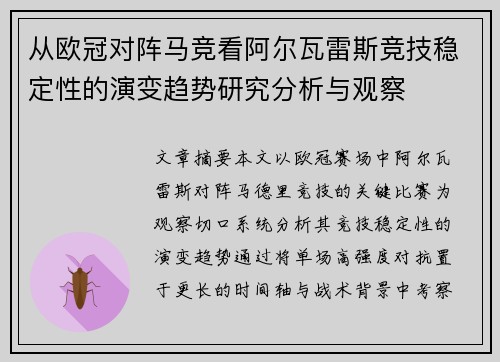 从欧冠对阵马竞看阿尔瓦雷斯竞技稳定性的演变趋势研究分析与观察