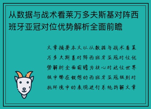 从数据与战术看莱万多夫斯基对阵西班牙亚冠对位优势解析全面前瞻