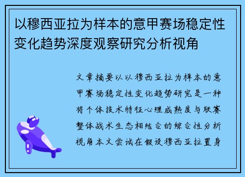 以穆西亚拉为样本的意甲赛场稳定性变化趋势深度观察研究分析视角