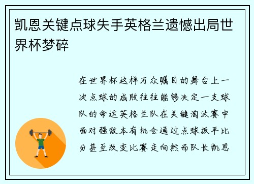 凯恩关键点球失手英格兰遗憾出局世界杯梦碎